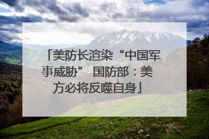 美防长渲染“中国军事威胁” 国防部：美方必将反噬自身
